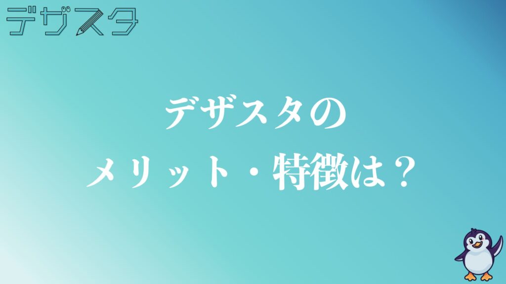 デザスタのメリットや特徴は？